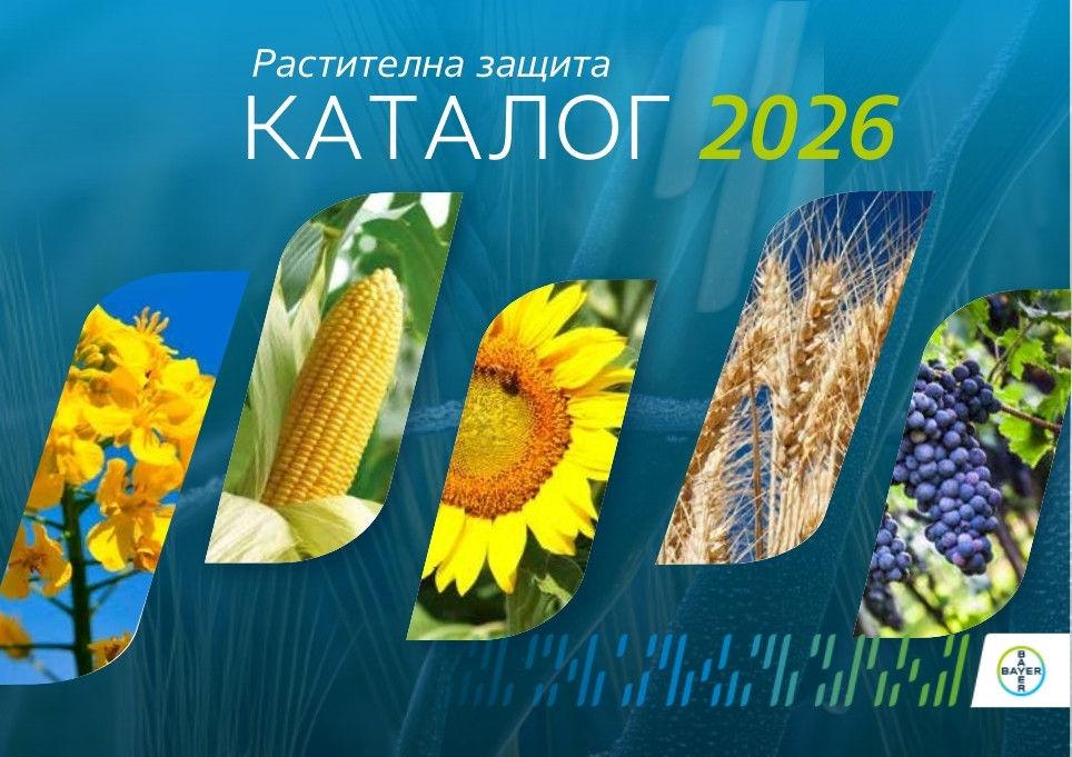 Каталог Растителна Защита 2026