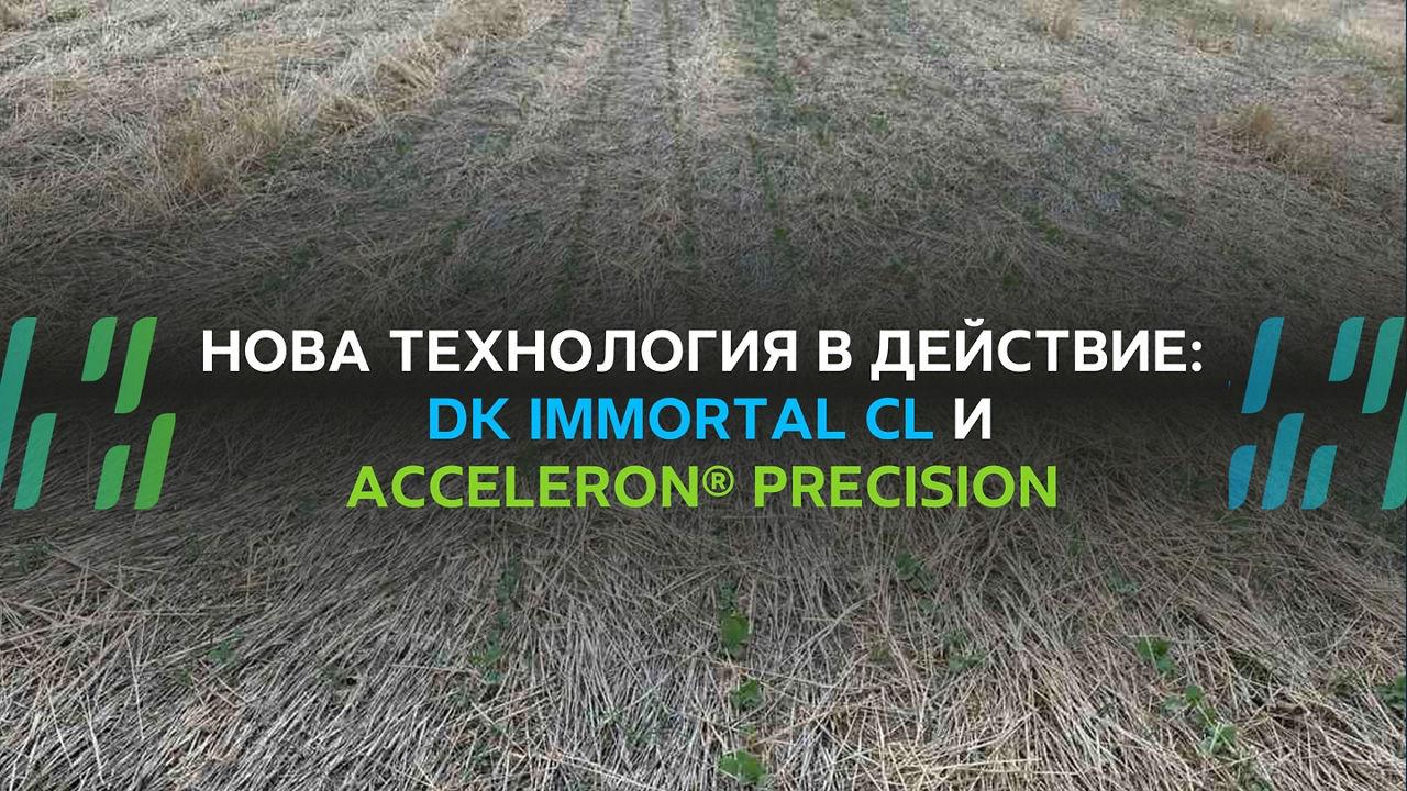 Нова технология в действие: DK Immortal CL и Acceleron® Precision
