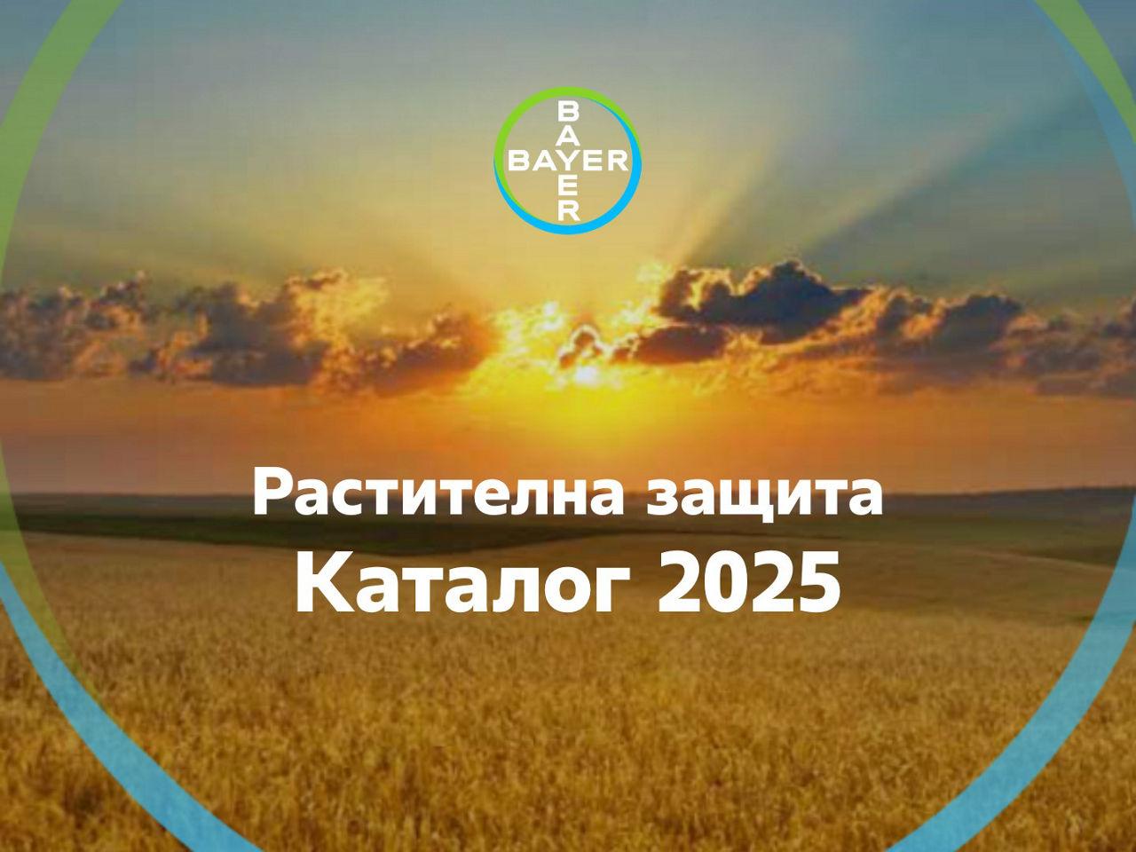 Каталог Растителна Защита 2025