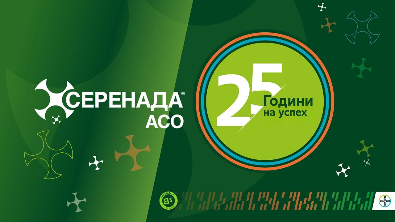 Серенада® Асо – 25 години биологична защита