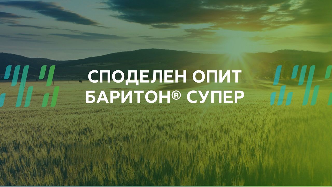 Споделен опит с Баритон® Супер