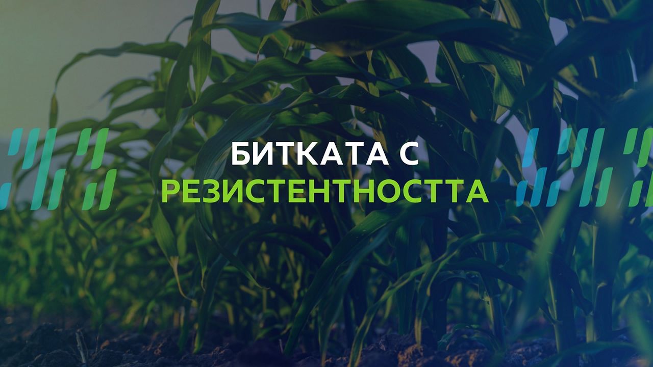 Битката с резистентността започва от полето