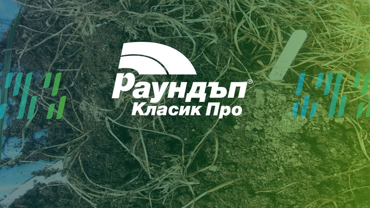 Пенсионирайте своята мотика с Раундъп® Класик Про!